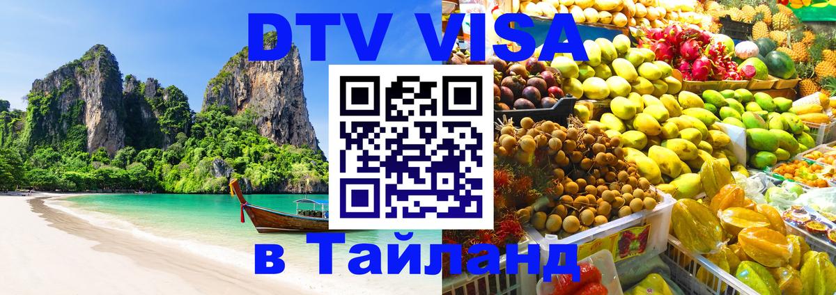 VISA в Тайланд для удалёнщиков 