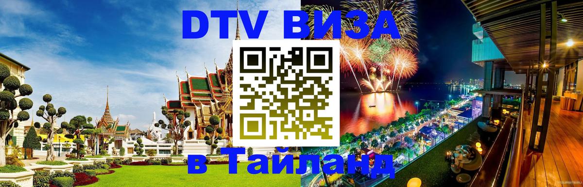 Цены на DTV визу в Таиланд — пакеты услуг, достаточно даже паспорта - 05.10.2025 